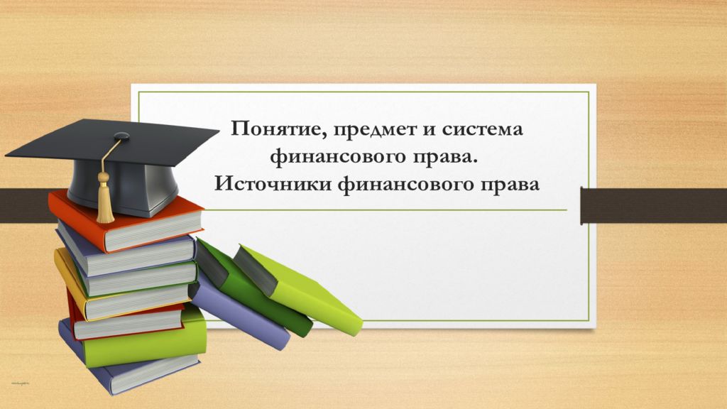 Понятие финансового права презентация