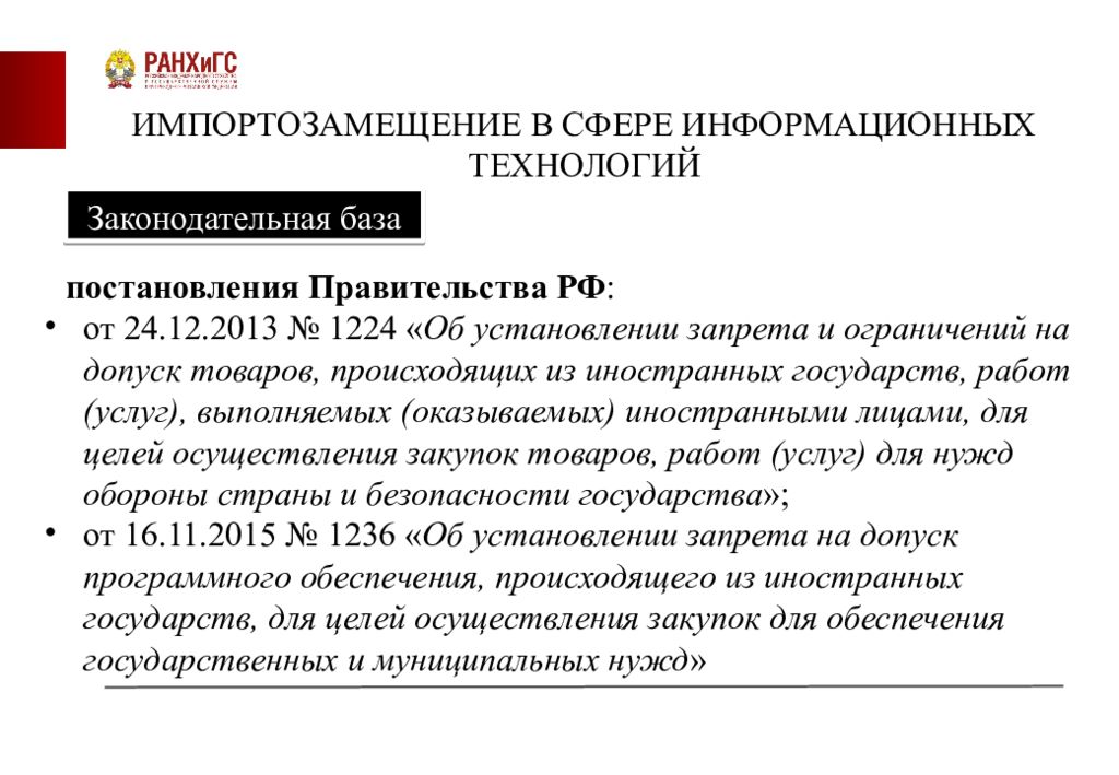 Об установлении запрета на допуск программного. Распоряжение об импортозамещении. Письмо об импортозамещении. Импортозамещение указ президента РФ. Импортозамещение презентация.