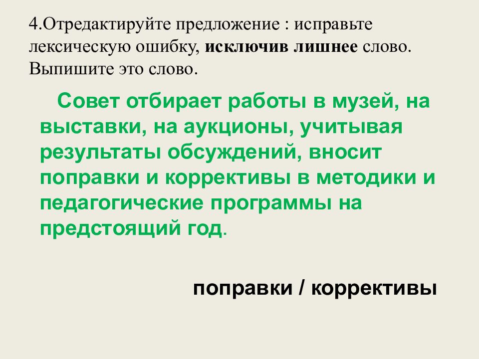 4.Отредактируйте предложение : исправьте лексическую ошибку, исключив лишнее слово. Выпишите это слово.