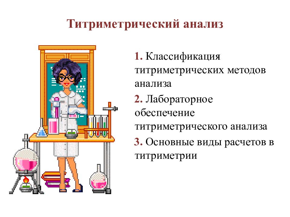 Титриметрический анализ