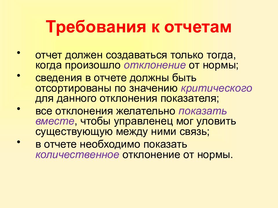 Требования к отчету. Отклонение от нормы процессов или явлений это. Отклонения от нормы только подчеркнет. Кто должен создать ФОКОТ.