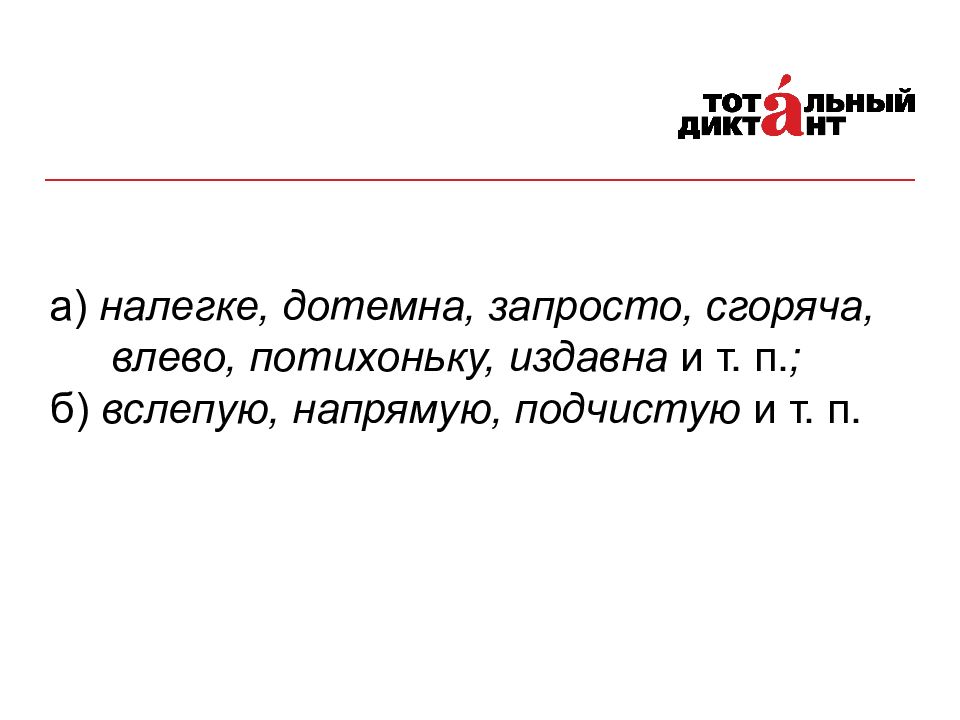 Дотемна. Дотемна правило. Предложения со словом дотемна. Подчистую какое правило. Дотемна значение.