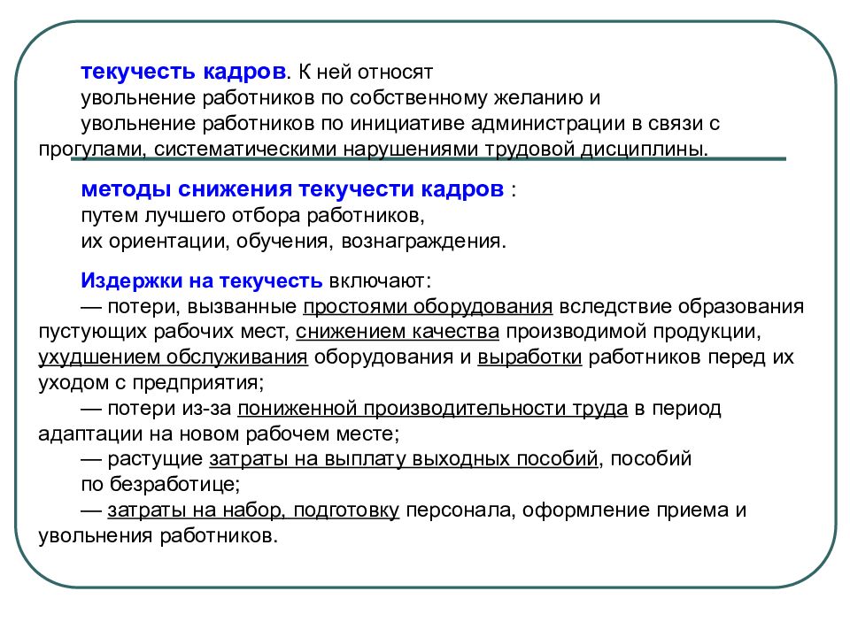 Снижение текучести кадров. Причины относящиеся к текучести кадров. К текучести персонала относят:. Что относится к причинам текучести персонала. Мероприятия для снижения текучести кадров.