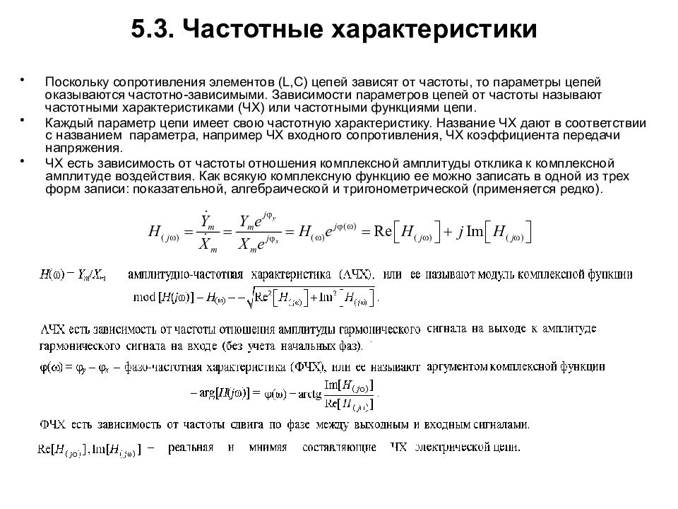 Параметр зависимости. Комплексный частотный коэффициент передачи RC-цепи. Комплексная частотная характеристика цепи. Входная комплексно частотная характеристика RC цепи. Частотные характеристики для двухмассовой механической системы.