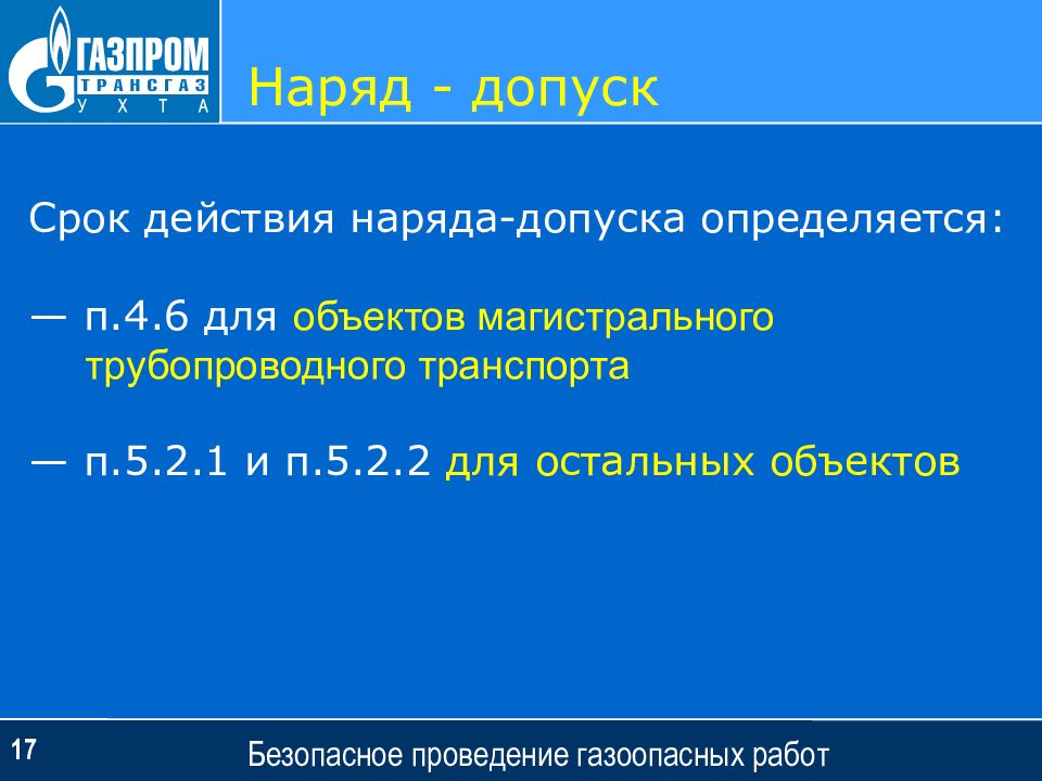 Действие нарядов. Лицо определяющие время действия наряда.