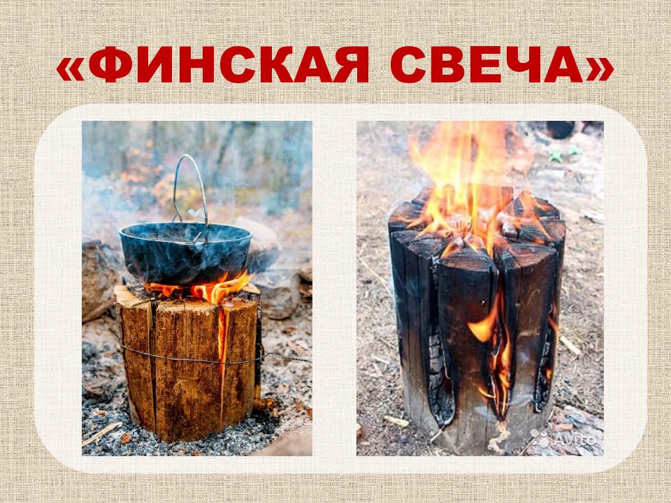 Финская свеча. Тип костра финская свеча. Костер из бревна финская свеча. Финская свеча из бревна. Финская свеча для обогрева.