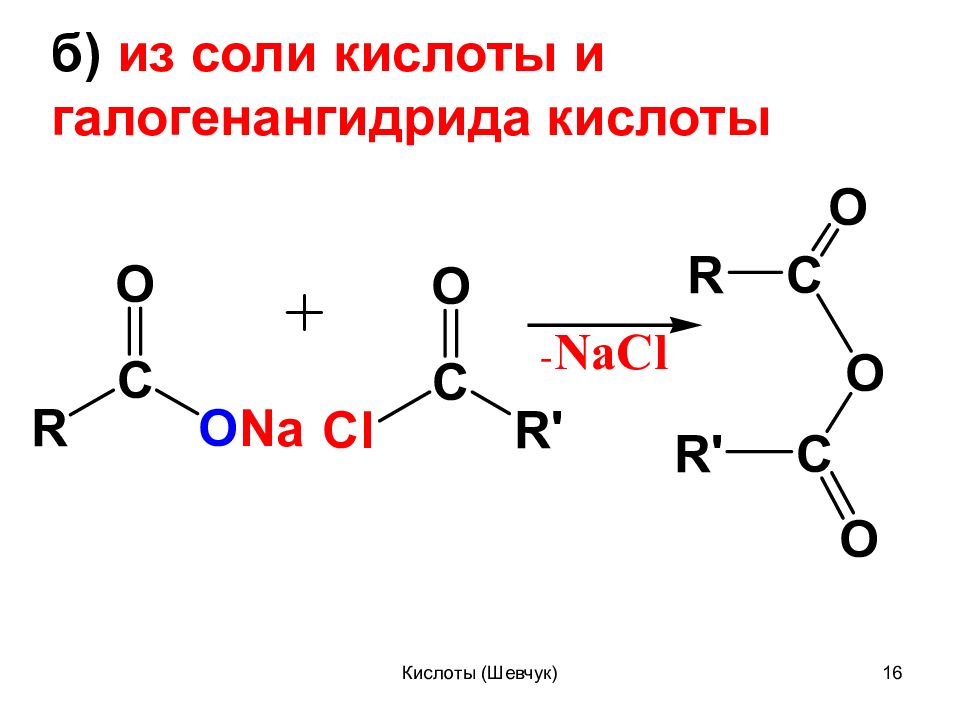 Солей карбоновых кислот. Галогенангидриды с солями карбоновых кислот. Хлорангидриды карбоновых кислот. Фторангидриды кислот. Получение фторангидрида этановой кислоты.