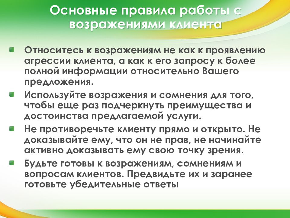 1 правило работа. Правила работы с клиентами. Правила работы с возражениями клиентов. Правила работы с заказчиком. Основные правила работы с заказчиком.