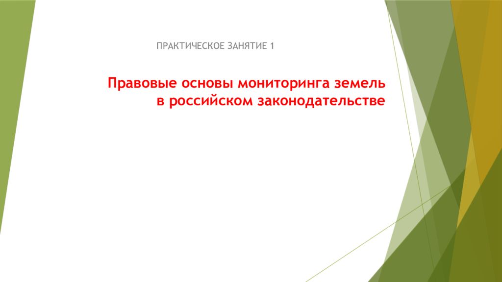 Правовые основы мониторинга земель в российском законодательстве