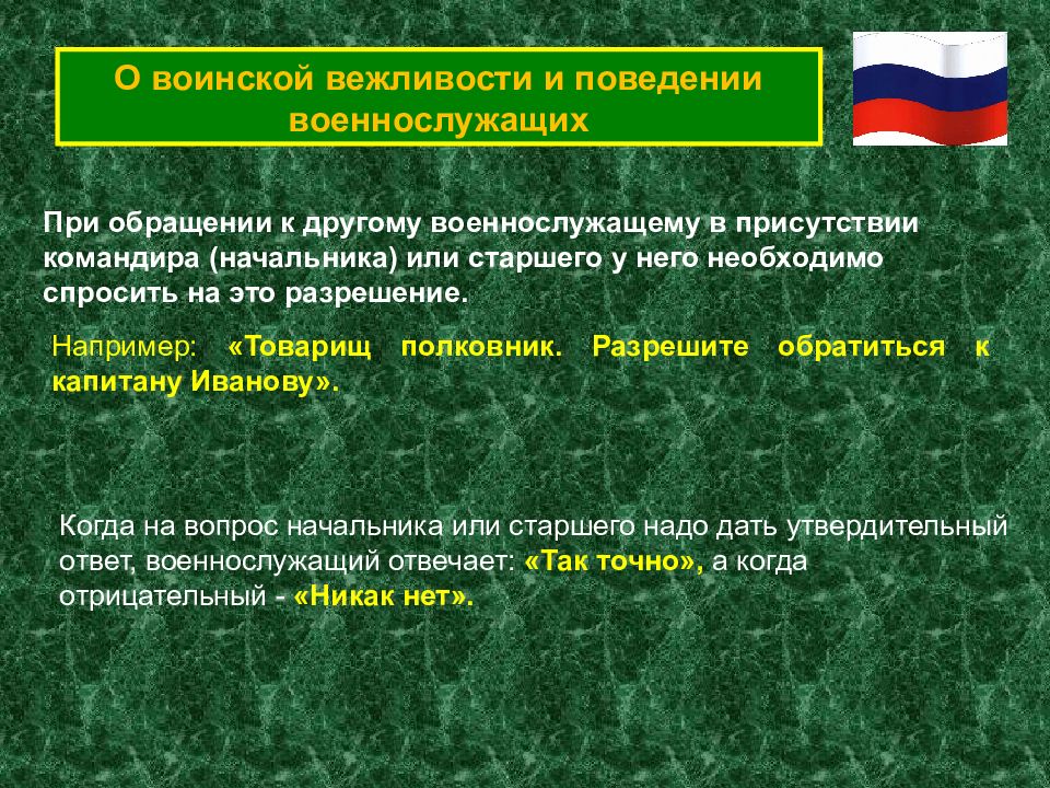 Правила военных. Воинская вежливость. Порядок обращения военнослужащих. Воинская вежливость и поведение. Правила воинской вежливости.