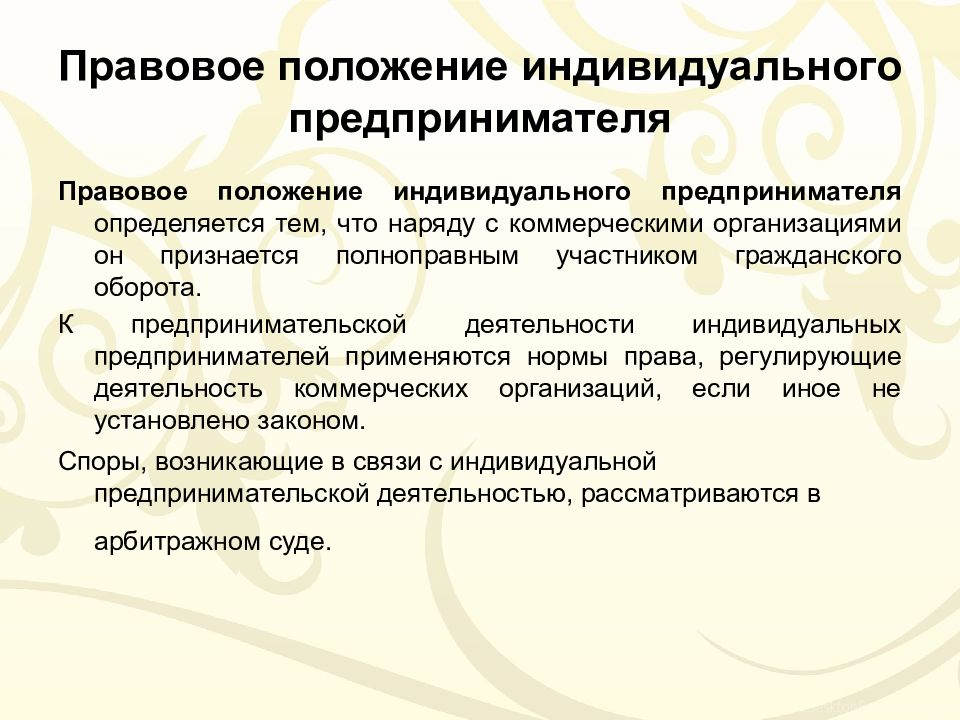 Правовое положение субъектов предпринимательской деятельности