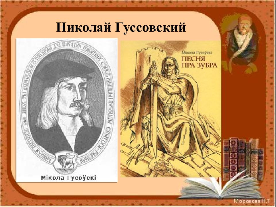 Вобраз вітаўта у паэме песня пра зубра. Микола Гусовский. Николай Гусовский. Песня пра зубра Мікола гусоўскі.