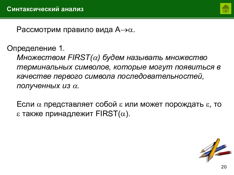 Синтаксический анализ управление. Синтаксический анализ определение. Разбор определения. Множество терминальных символов. Синтаксический анализ как определяется.