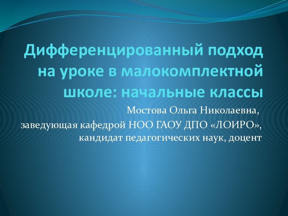 Дифференцированный подход на уроке в малокомплектной школе: начальные классы