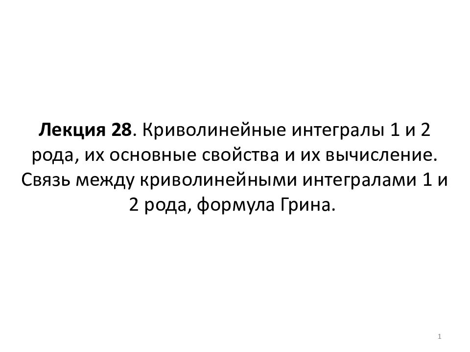 Лекция 28. Криволинейные интегралы 1 и 2 рода, их основные свойства и их вычисление. Связь между криволинейными интегралами 1 и 2 рода, формула Грина.