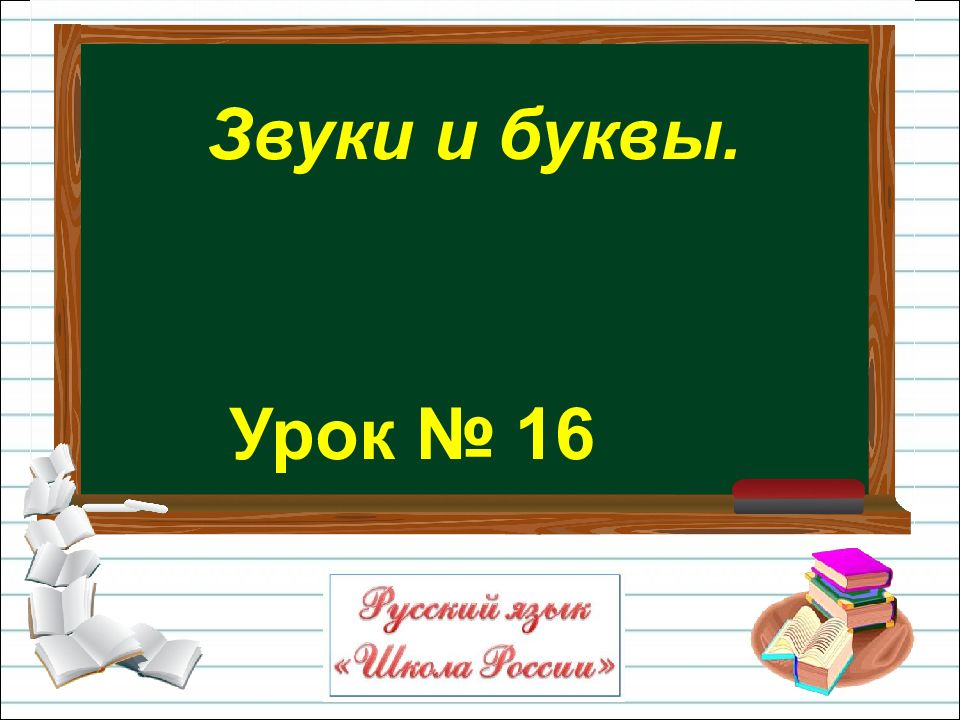 Урок № 16 Звуки и буквы