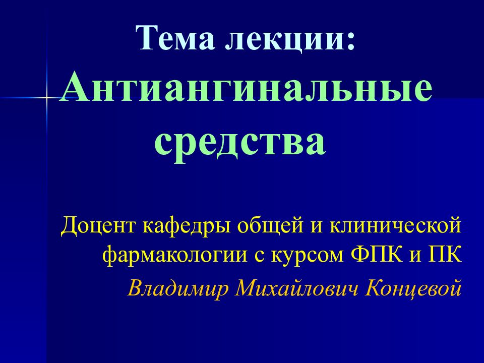 Антиангинальные средства презентация