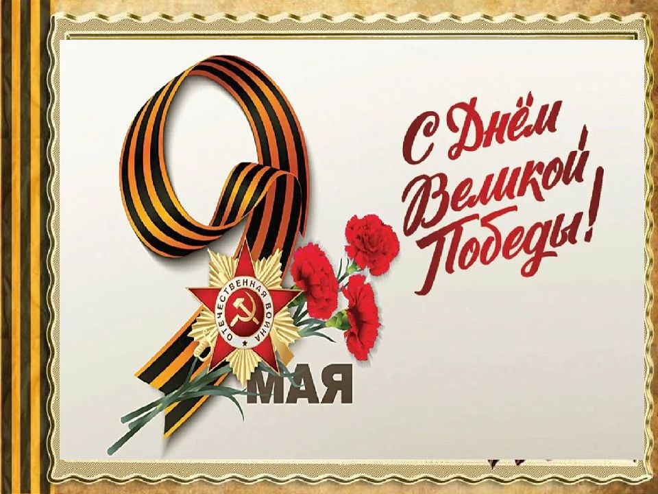 С днем великой победы!
