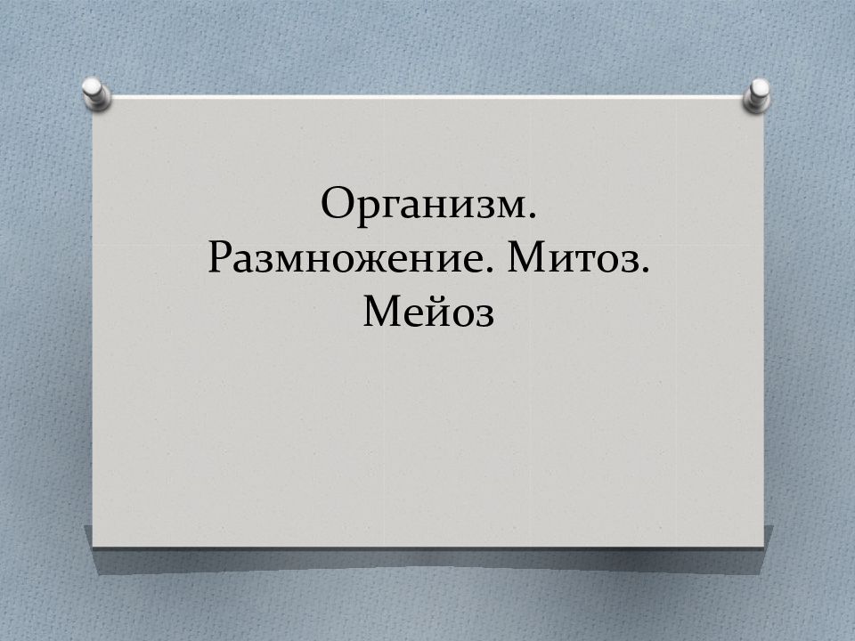 Организм. Размножение. Митоз. Мейоз