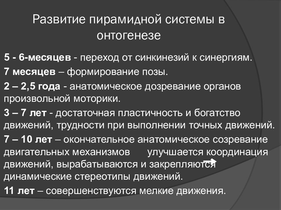 С какого возраста осуществляют. Синкинезия. Патологические синкинезии. Физиологические и патологические синкинезии. Развитие пирамидной системы.