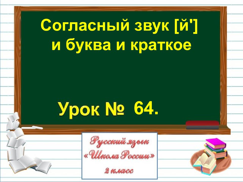 64. Согласный звук [ й '] и буква и краткое