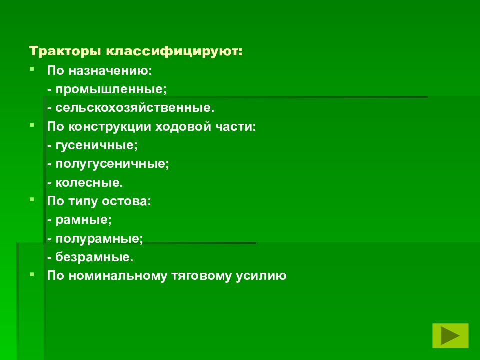 Тракторы классифицируют: