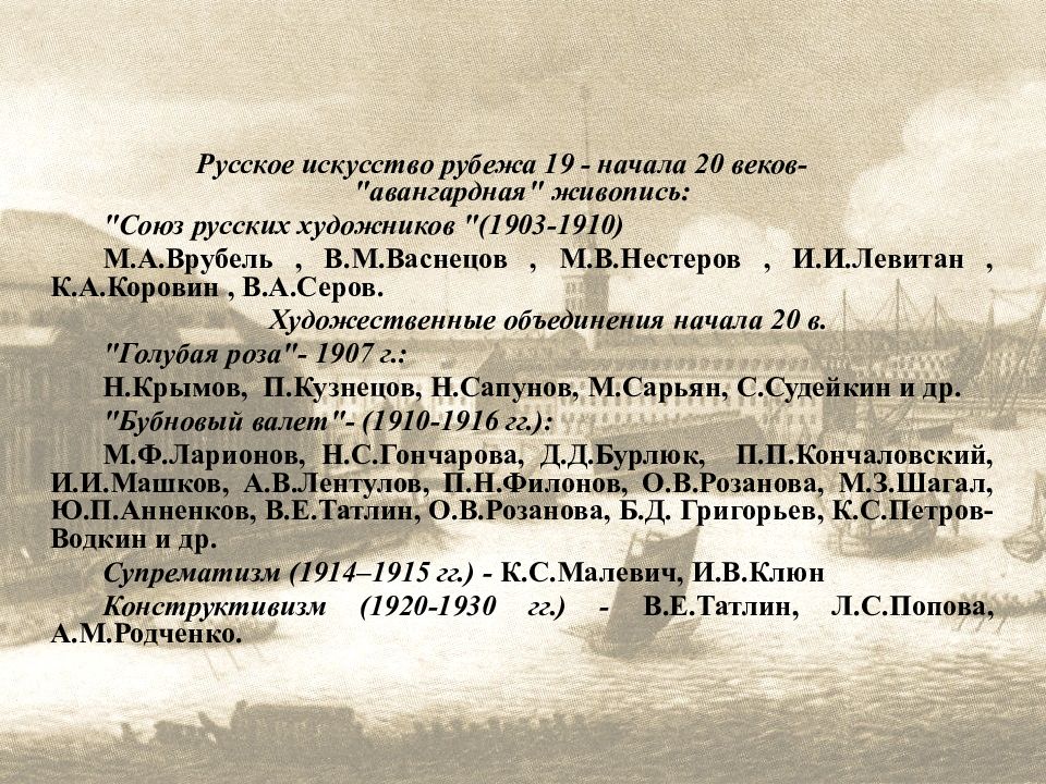 Характеристика 19 20 века. Искусство рубежа 19-20 веков. Искусство рубежа 19-20 веков кратко. Искусство рубежа веков. Живопись рубежа 19-20 веков в России.