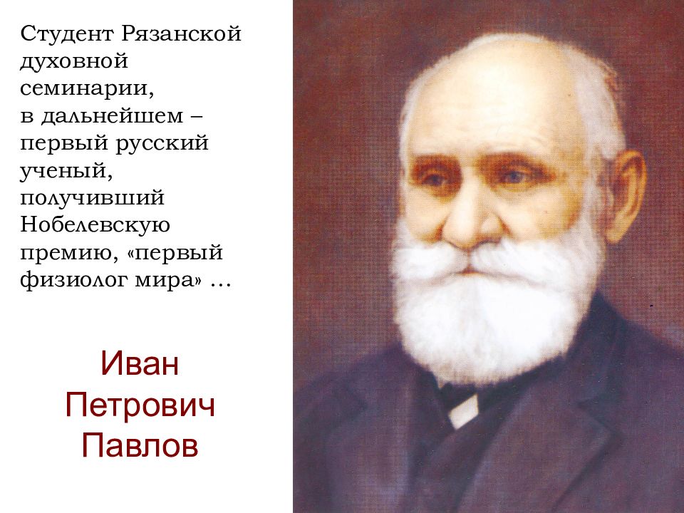 Физиолог. Иван Петрович Павлов студент. Павлов Иван Петрович семинария. Известные физиологи мира. Павлов Рязань физиолог.