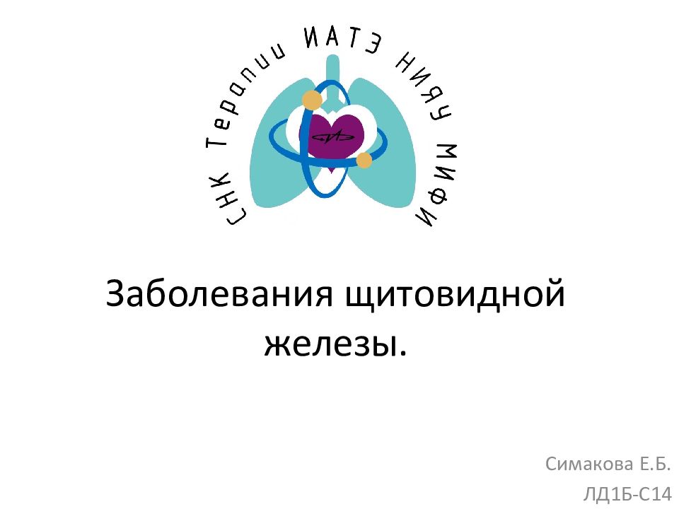 Заболевания щитовидной железы.