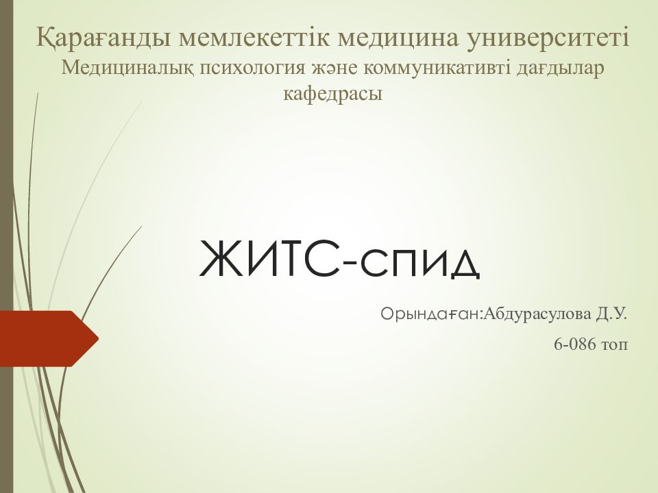 ЖИТС-спид