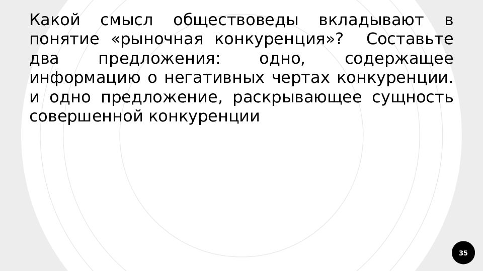 Составьте два предложения одно предложение содержащее информацию. Какой смысл экономисты вкладывают в понятие рыночная конкуренция. Какой смысл вкладывают экономисты в понятие процент. Какой смысл вкладывается в выражение совершенная конкуренция. Какой смысл вкладывается в выражение совершенная конкуренция эссе.