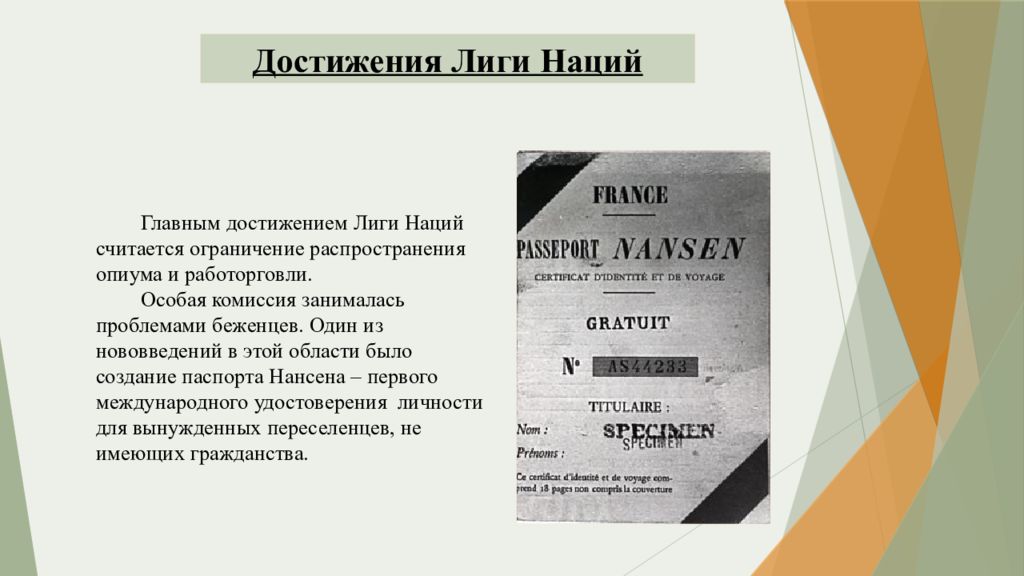 Лига наций какой год. Успехи Лиги наций. Нансен паспорт лига наций. История Лиги наций презентация. ООН И лига наций сравнение.