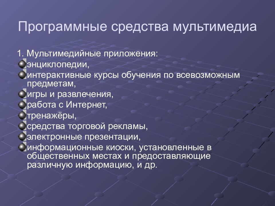 Мультимедиа технологии тест. Средства мультимедиа. Инструментальные программные средства мультимедиа. Средства торговой информации.