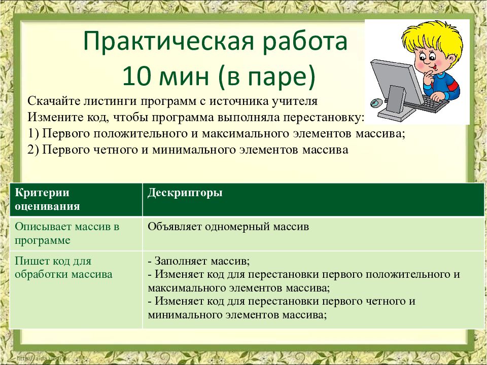 Практическая работа  10 мин (в паре)