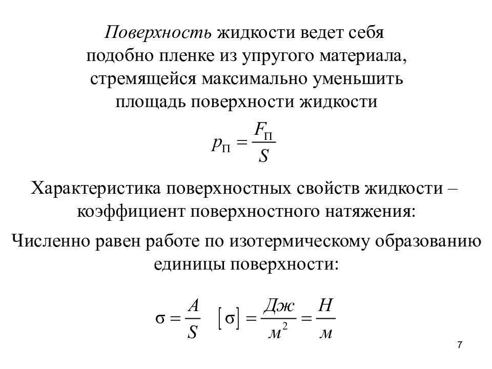 Площадь поверхности жидкости. Коэффициент поверхностного эффекта. Упругие свойства жидкости. Охарактеризуйте поверхность активность.