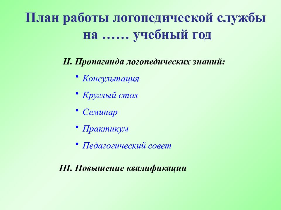 План работы на учебный год логопедической. Пропаганда логопедических знаний. Структура логопедического занятия. Формы мероприятий по логопедической пропаганде.