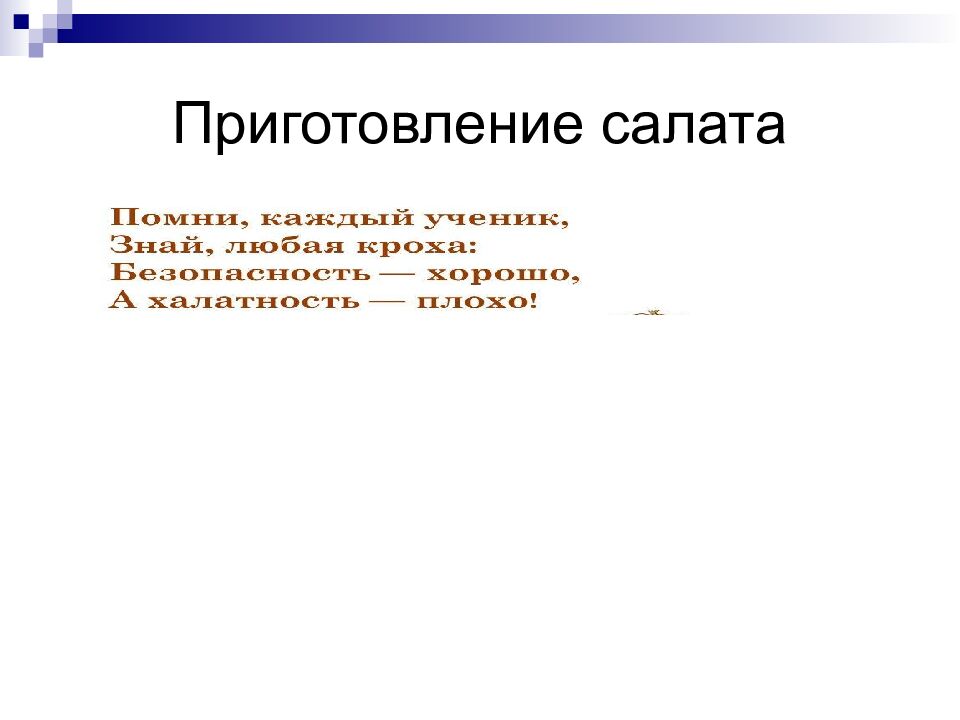 Приготовление салата