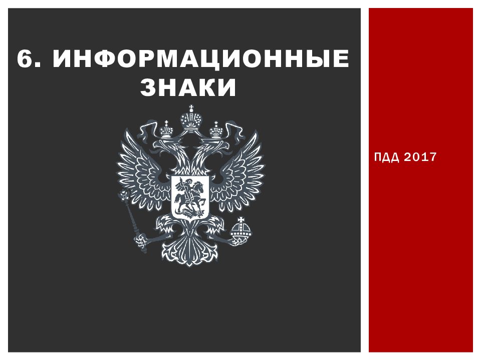 6. ИНФОРМАЦИОННЫЕ   ЗНАКИ