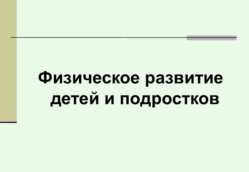 Презентация физическое развитие подростков