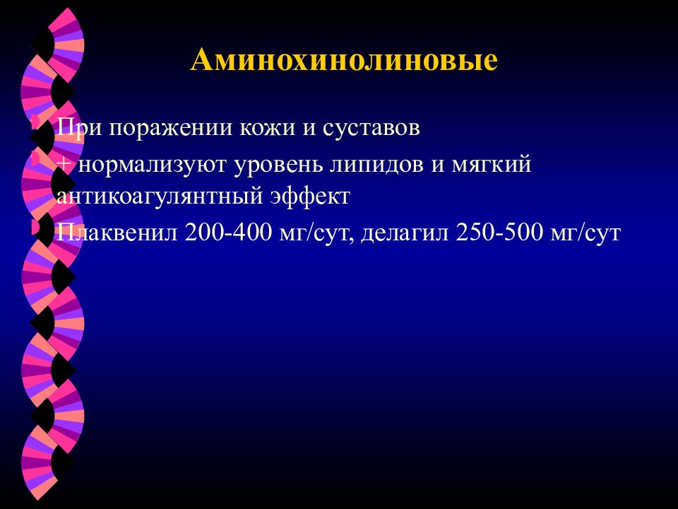 Нормализовать показатель. Аминохинолиновые. Аминохинолиновые препараты. Антибиотик аминохинолиновые препараты. Аминохинолиновые препараты список.