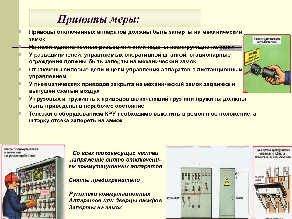 Электробезопасность потребителей электрической энергии. Электробезопасность. Технические меры электробезопасности. Электробезопасность презентация. Правила электробезопасности.