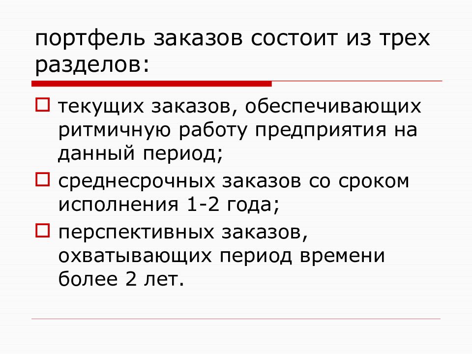 Заказ состоит из. Планирование портфель заказов. Презентация на тему планирование продаж.