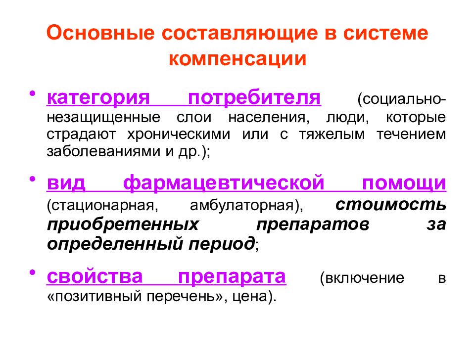 Категории компенсации. Основные составляющие системы. Слои населения потребителей. Незащищённые слои населения кто к ним относится. Основные составляющие взрослого человека.