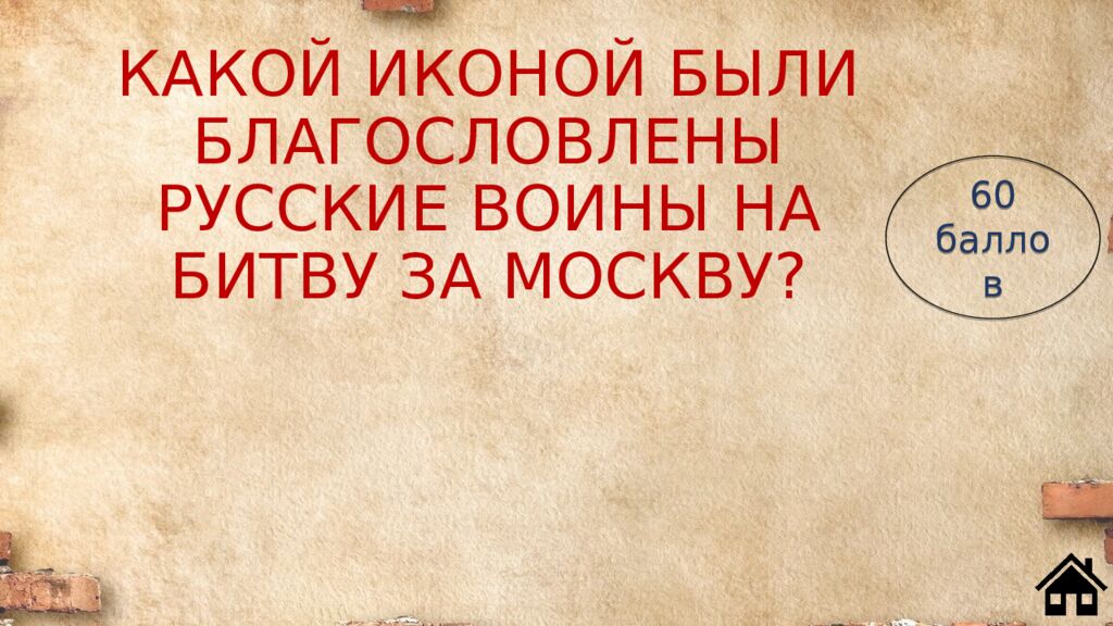 КАКОЙ ИКОНОЙ БЫЛИ БЛАГОСЛОВЛЕНЫ РУССКИЕ ВОИНЫ НА БИТВУ ЗА МОСКВУ?