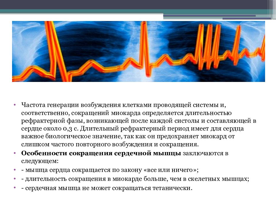 Электромагнитное излучение характеризуется. Частота генерации. Автоматия сердечной мышцы. Возбуждения и сокращения миокарда. Что генерирует возбуждение в сердце.