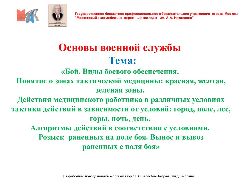 Основы военной службы Тема: «Бой. Виды боевого обеспечения. Понятие о зонах