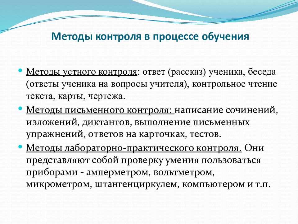 Работа в процессе обучения. Методы контроля в процессе обучения. Методы письменного контроля. Методы контроля в образовании. Устный метод контроля.