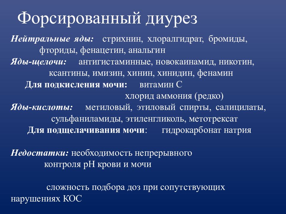 Форсировать диурез. Форсированный диурез. Форсированный диурез препараты. Щелочной форсированный диурез. Общие принципы интенсивной терапии острых отравлений.