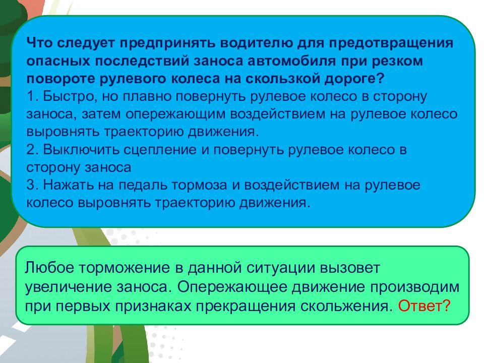 Что следует предпринять водителю