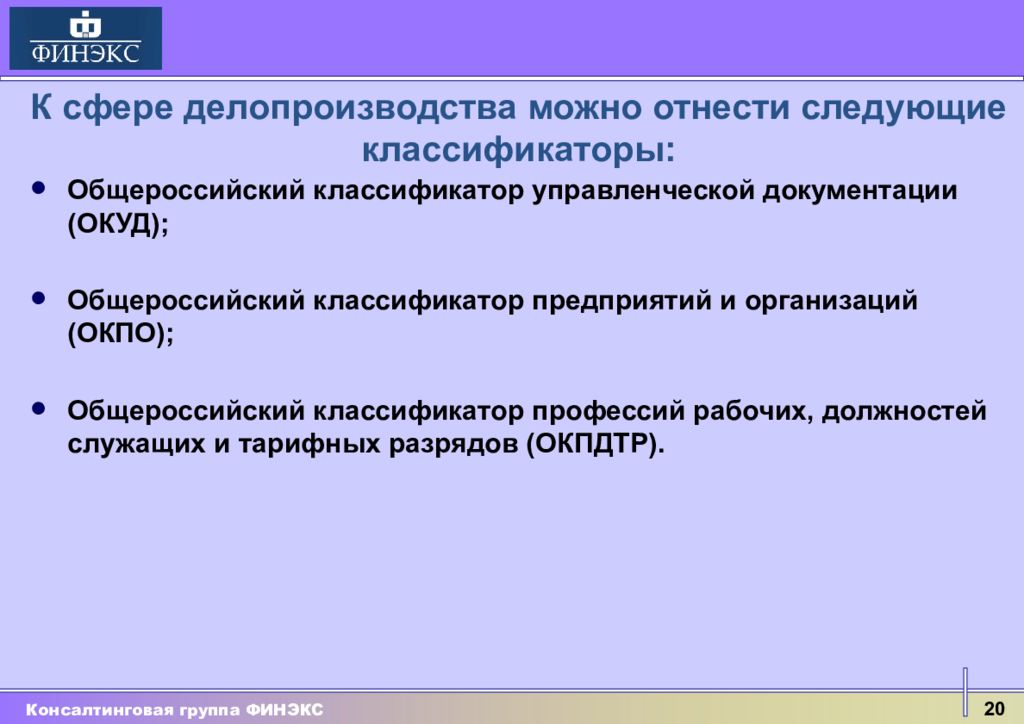 Общероссийский классификатор управленческой документации. К сфере делопроизводства можно отнести следующие классификаторы:. Классификаторы по делопроизводству. Классификатор предприятий и организаций. Общероссийский классификатор предприятий и организаций.